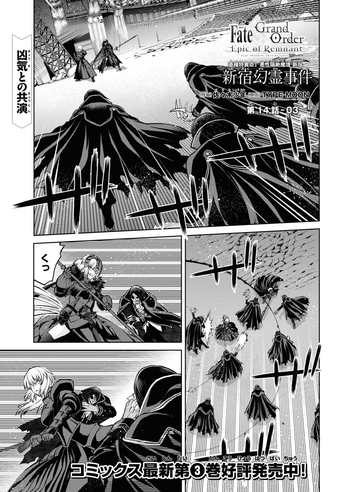 Fate/Grand Order: Epic of Remnant - Ashu Tokuiten I Akushou Kakuzetsu Makyou Shinjuku: Shinjuku Maboroshi Tamashi Jiken Chapter 14.3 1ページ