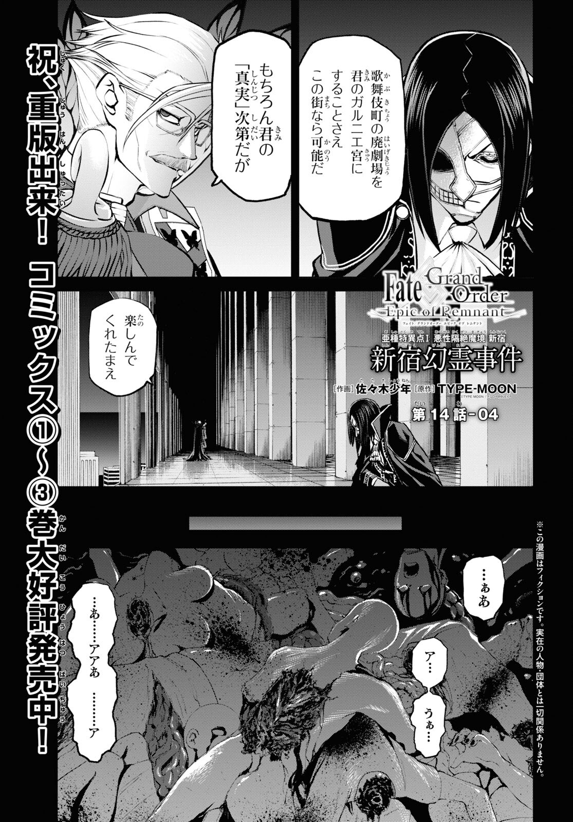 Fate/Grand Order: Epic of Remnant - Ashu Tokuiten I Akushou Kakuzetsu Makyou Shinjuku: Shinjuku Maboroshi Tamashi Jiken Chapter 14.4 1ページ
