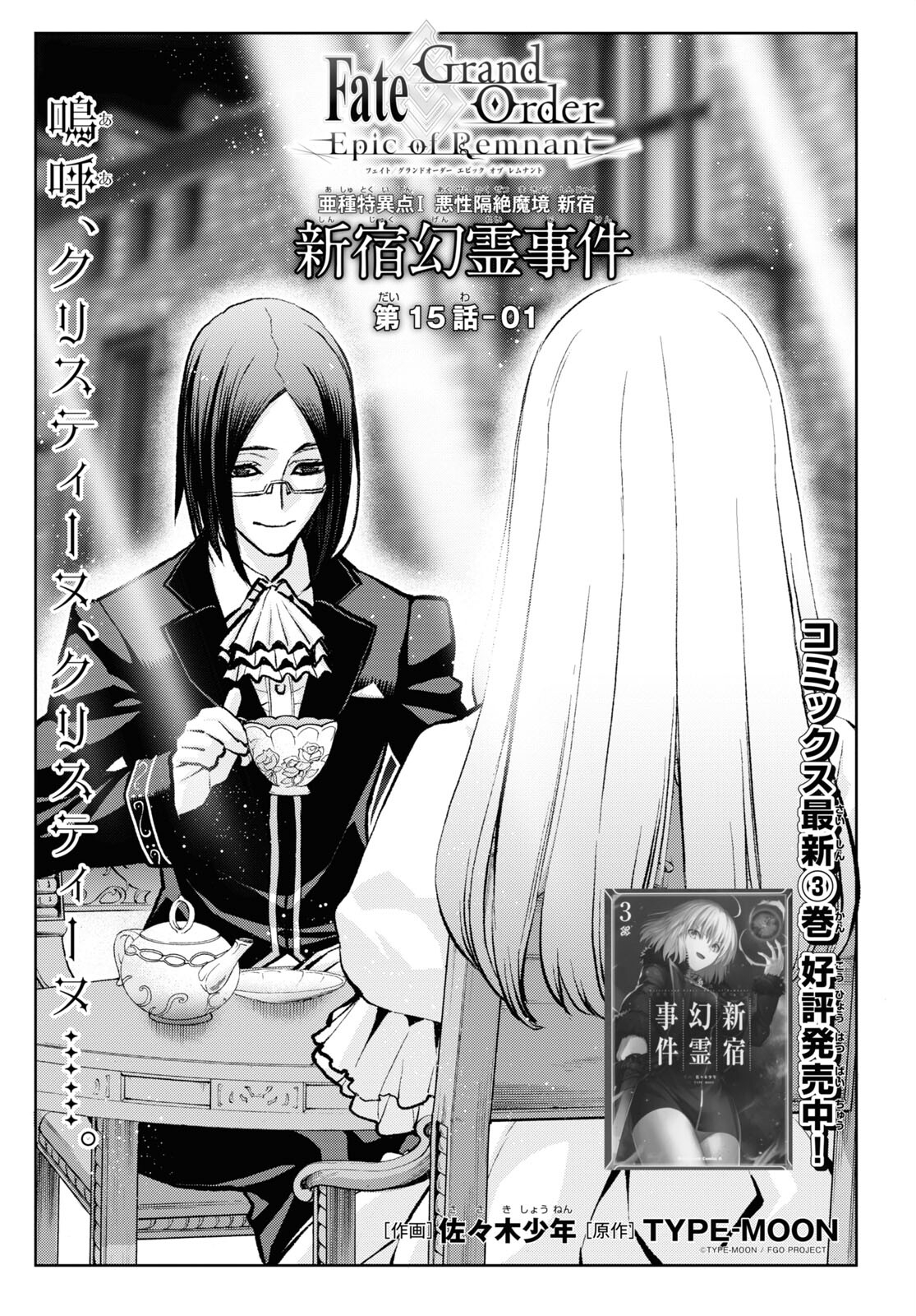 Fate/Grand Order: Epic of Remnant - Ashu Tokuiten I Akushou Kakuzetsu Makyou Shinjuku: Shinjuku Maboroshi Tamashi Jiken Chapter 15.1 1ページ