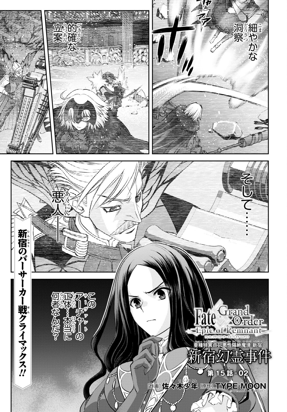 Fate/Grand Order: Epic of Remnant - Ashu Tokuiten I Akushou Kakuzetsu Makyou Shinjuku: Shinjuku Maboroshi Tamashi Jiken Chapter 15.2 1ページ
