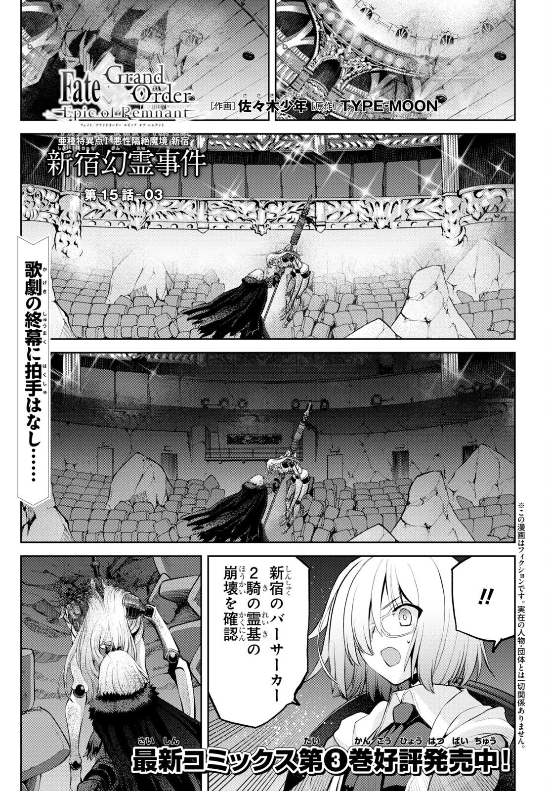 Fate/Grand Order: Epic of Remnant - Ashu Tokuiten I Akushou Kakuzetsu Makyou Shinjuku: Shinjuku Maboroshi Tamashi Jiken Chapter 15.3 1ページ