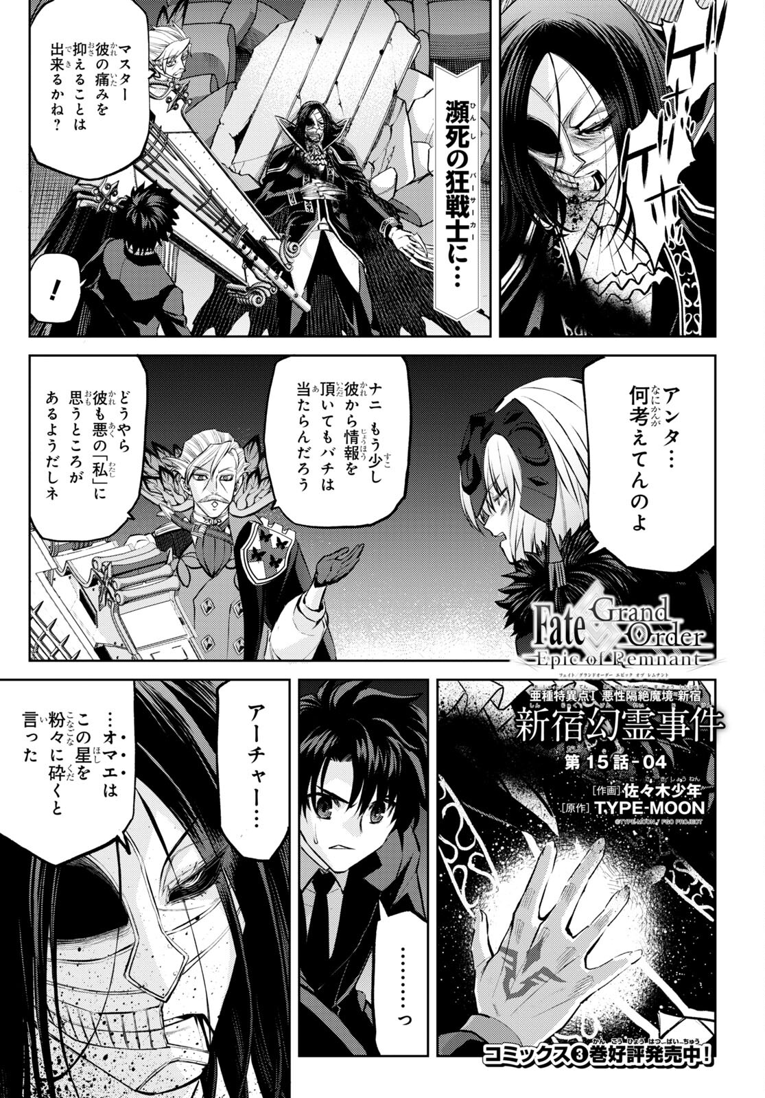 Fate/Grand Order: Epic of Remnant - Ashu Tokuiten I Akushou Kakuzetsu Makyou Shinjuku: Shinjuku Maboroshi Tamashi Jiken Chapter 15.4 1ページ