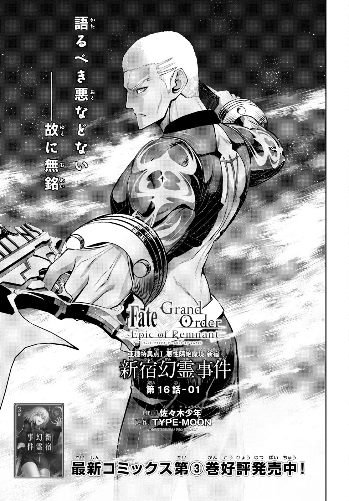 Fate/Grand Order: Epic of Remnant - Ashu Tokuiten I Akushou Kakuzetsu Makyou Shinjuku: Shinjuku Maboroshi Tamashi Jiken Chapter 16.1 1ページ