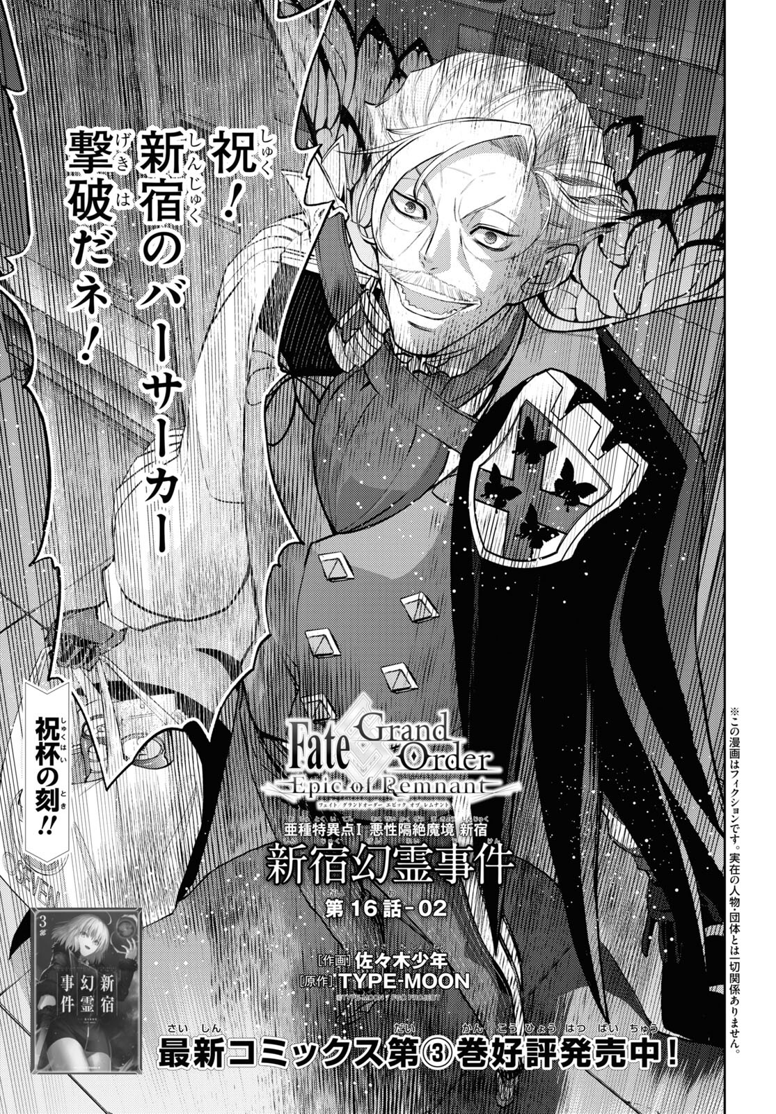 Fate/Grand Order: Epic of Remnant - Ashu Tokuiten I Akushou Kakuzetsu Makyou Shinjuku: Shinjuku Maboroshi Tamashi Jiken Chapter 16.2 1ページ