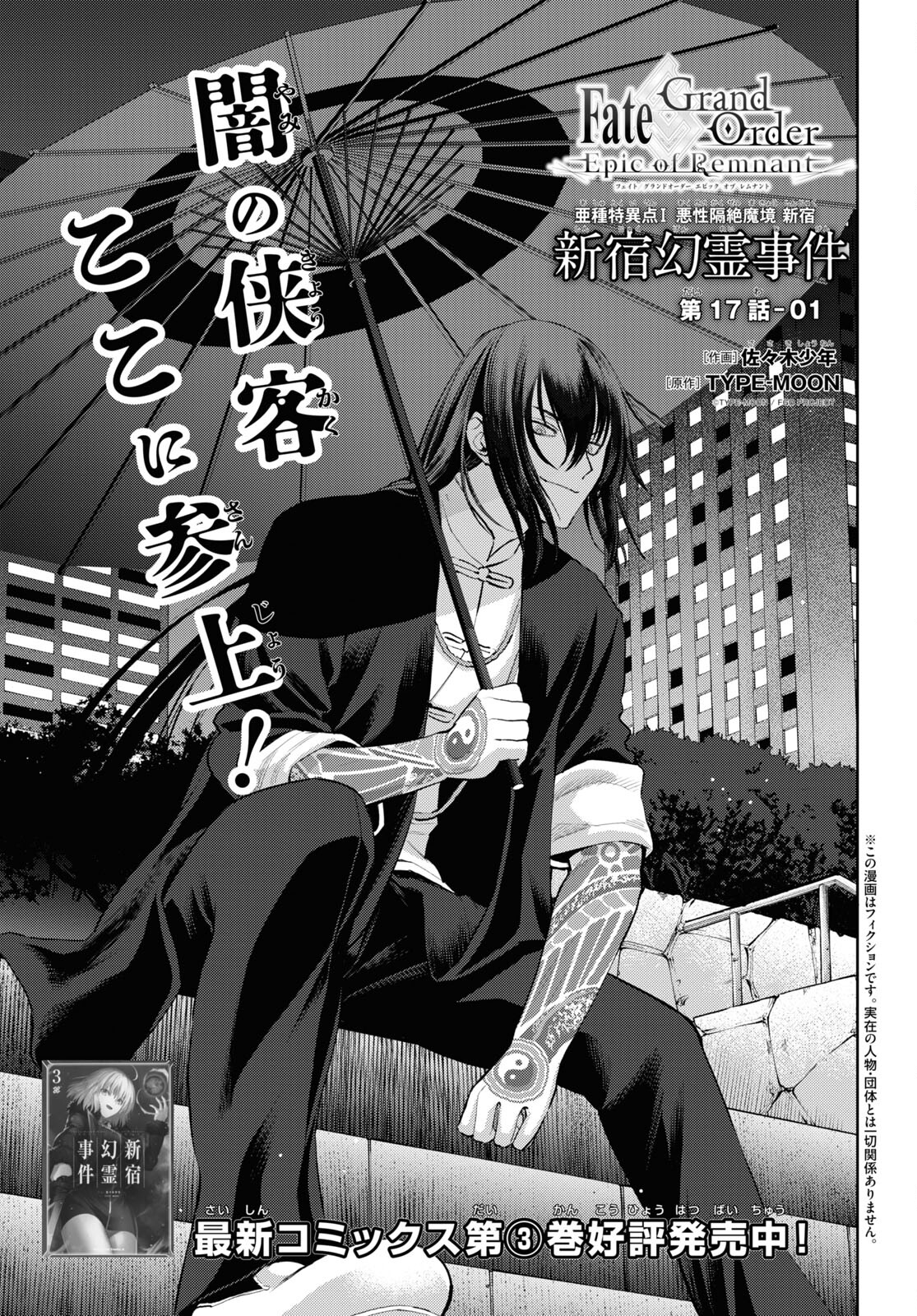 Fate/Grand Order: Epic of Remnant - Ashu Tokuiten I Akushou Kakuzetsu Makyou Shinjuku: Shinjuku Maboroshi Tamashi Jiken Chapter 17.1 1ページ