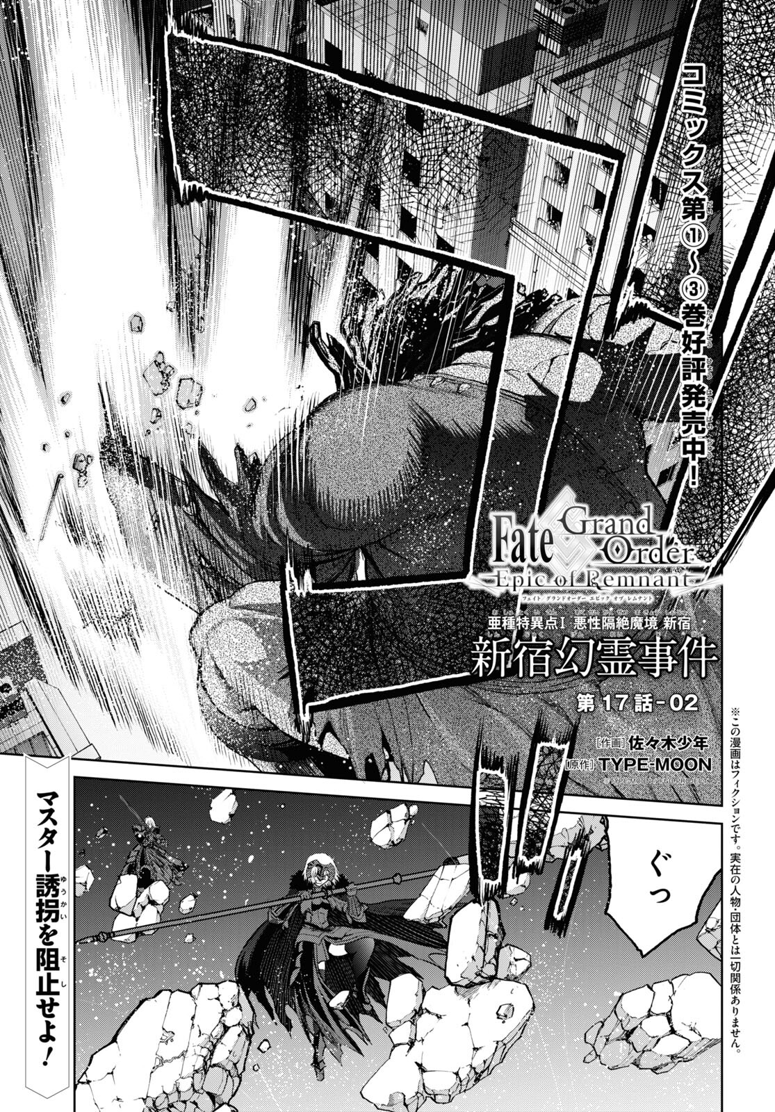 Fate/Grand Order: Epic of Remnant - Ashu Tokuiten I Akushou Kakuzetsu Makyou Shinjuku: Shinjuku Maboroshi Tamashi Jiken Chapter 17.2 1ページ