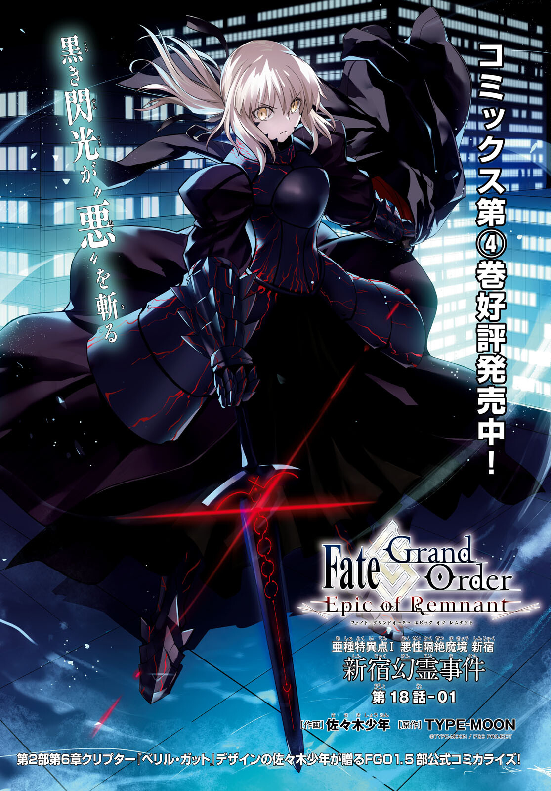 Fate/Grand Order: Epic of Remnant - Ashu Tokuiten I Akushou Kakuzetsu Makyou Shinjuku: Shinjuku Maboroshi Tamashi Jiken Chapter 18.1 1ページ