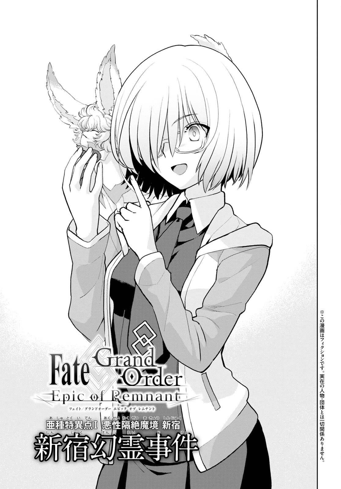 Fate/Grand Order: Epic of Remnant - Ashu Tokuiten I Akushou Kakuzetsu Makyou Shinjuku: Shinjuku Maboroshi Tamashi Jiken Chapter 18.1 2ページ