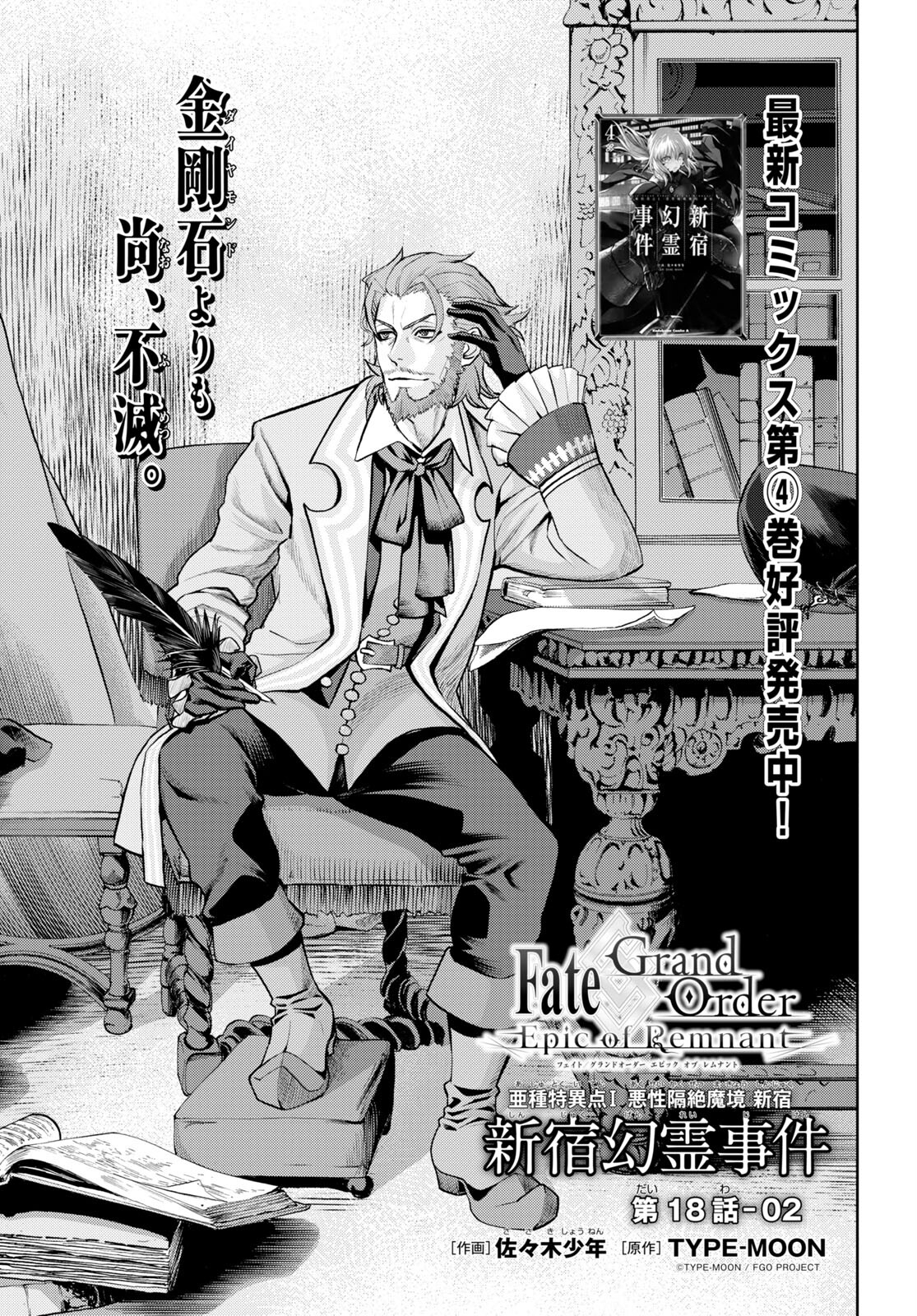 Fate/Grand Order: Epic of Remnant - Ashu Tokuiten I Akushou Kakuzetsu Makyou Shinjuku: Shinjuku Maboroshi Tamashi Jiken Chapter 18.2 1ページ