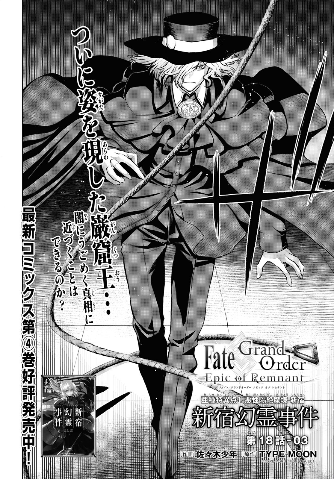 Fate/Grand Order: Epic of Remnant - Ashu Tokuiten I Akushou Kakuzetsu Makyou Shinjuku: Shinjuku Maboroshi Tamashi Jiken Chapter 18.3 4ページ