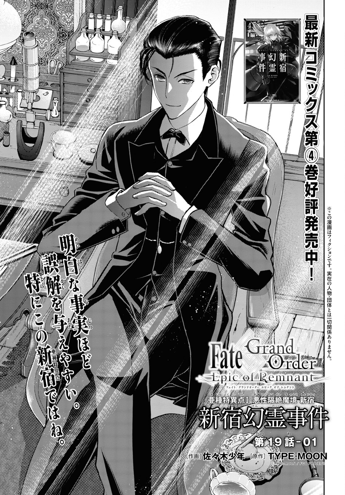 Fate/Grand Order: Epic of Remnant - Ashu Tokuiten I Akushou Kakuzetsu Makyou Shinjuku: Shinjuku Maboroshi Tamashi Jiken Chapter 19.1 1ページ
