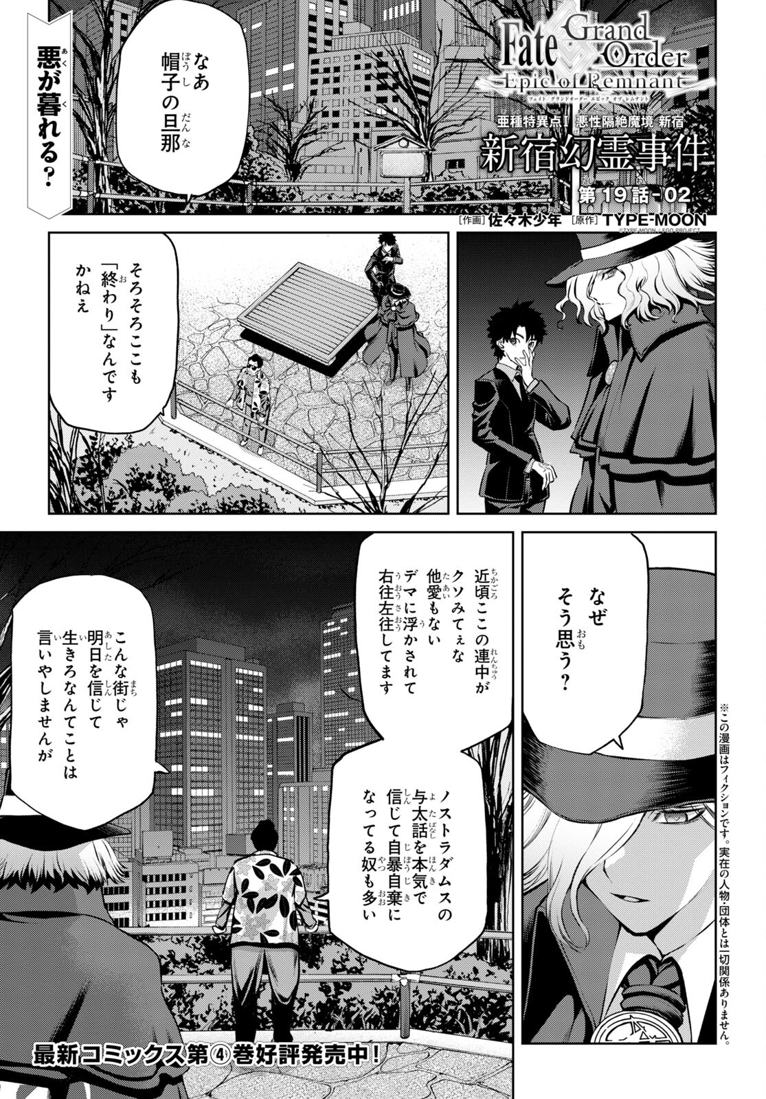 Fate/Grand Order: Epic of Remnant - Ashu Tokuiten I Akushou Kakuzetsu Makyou Shinjuku: Shinjuku Maboroshi Tamashi Jiken Chapter 19.2 1ページ