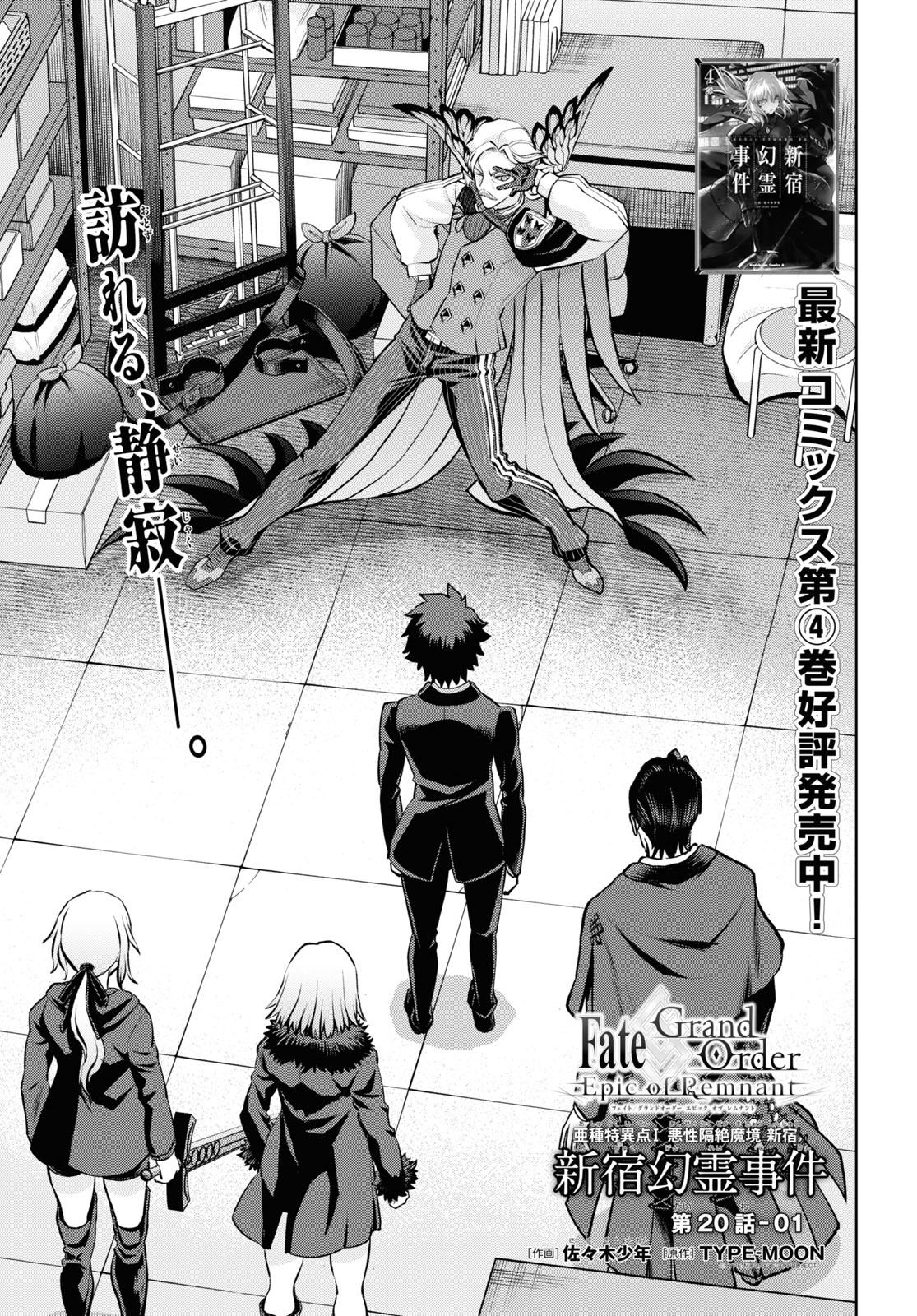 Fate/Grand Order: Epic of Remnant - Ashu Tokuiten I Akushou Kakuzetsu Makyou Shinjuku: Shinjuku Maboroshi Tamashi Jiken Chapter 20.1 5ページ