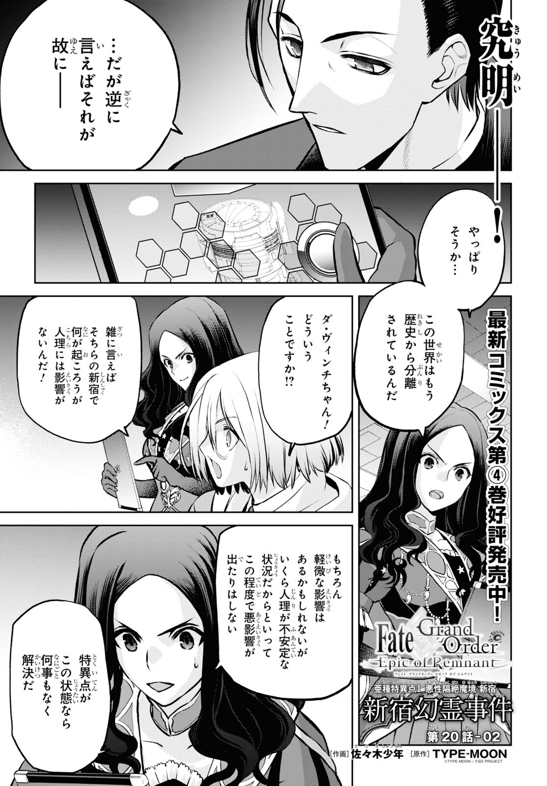 Fate/Grand Order: Epic of Remnant - Ashu Tokuiten I Akushou Kakuzetsu Makyou Shinjuku: Shinjuku Maboroshi Tamashi Jiken Chapter 20.2 1ページ