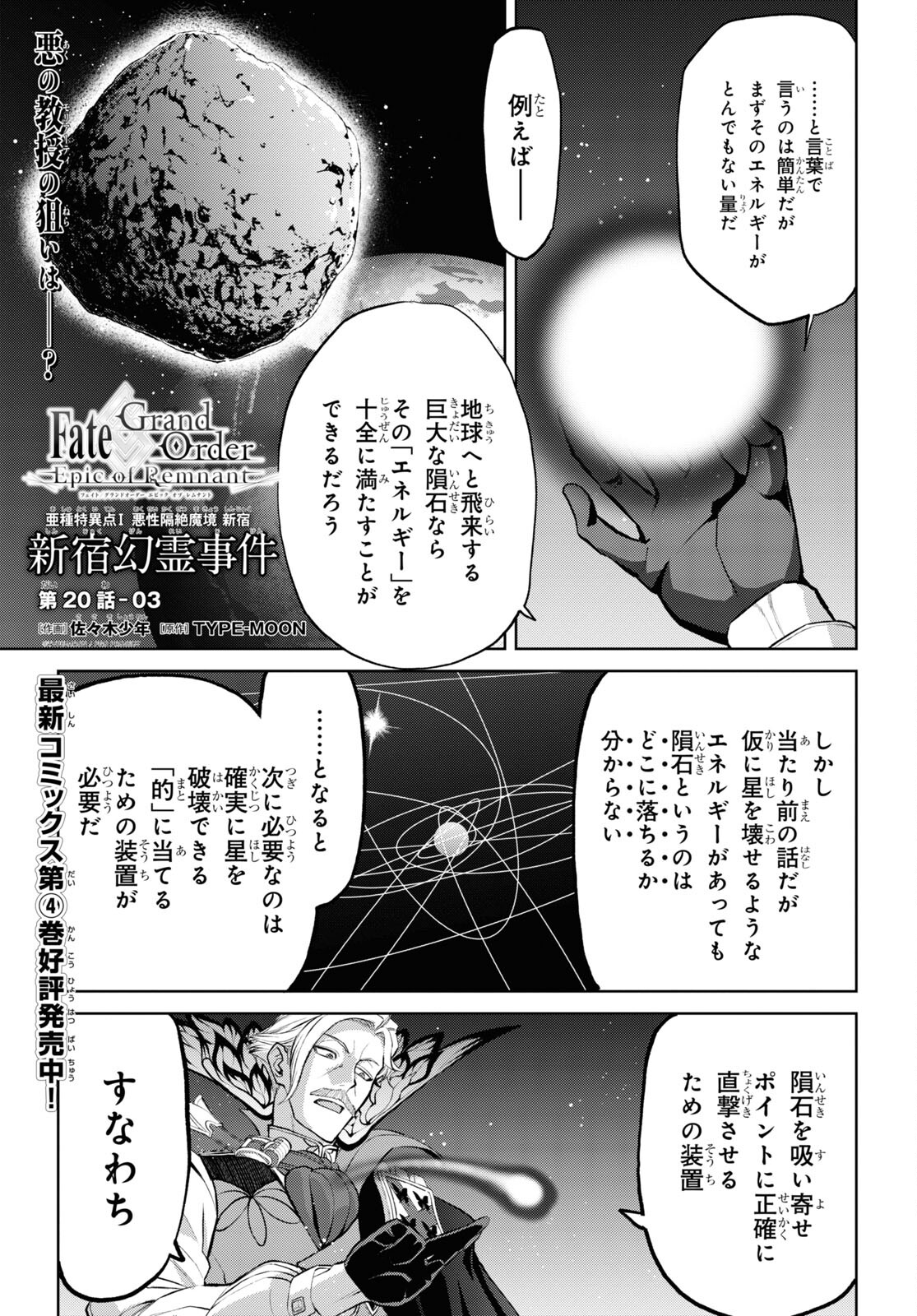 Fate/Grand Order: Epic of Remnant - Ashu Tokuiten I Akushou Kakuzetsu Makyou Shinjuku: Shinjuku Maboroshi Tamashi Jiken Chapter 20.3 1ページ