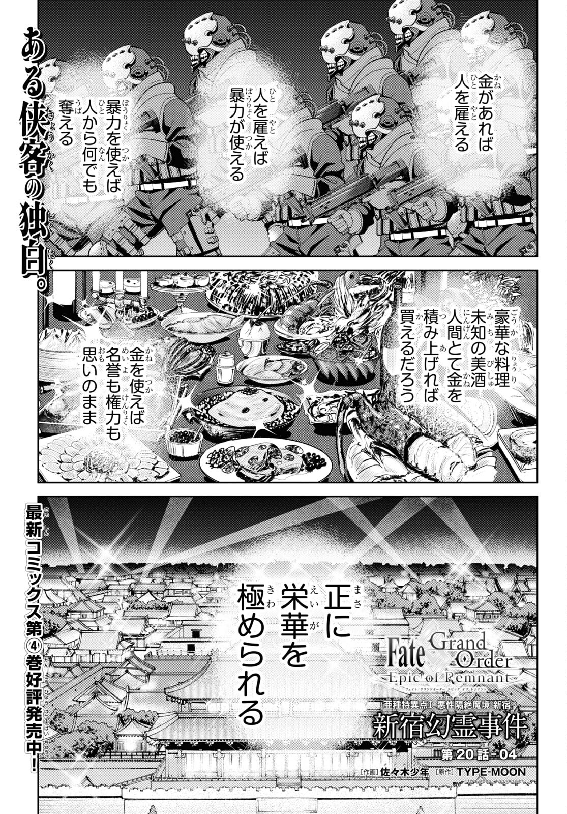 Fate/Grand Order: Epic of Remnant - Ashu Tokuiten I Akushou Kakuzetsu Makyou Shinjuku: Shinjuku Maboroshi Tamashi Jiken Chapter 20.4 1ページ