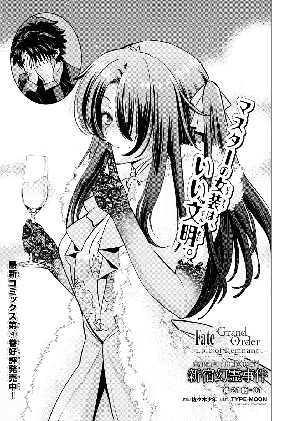 Fate/Grand Order: Epic of Remnant - Ashu Tokuiten I Akushou Kakuzetsu Makyou Shinjuku: Shinjuku Maboroshi Tamashi Jiken Chapter 21.1 1ページ