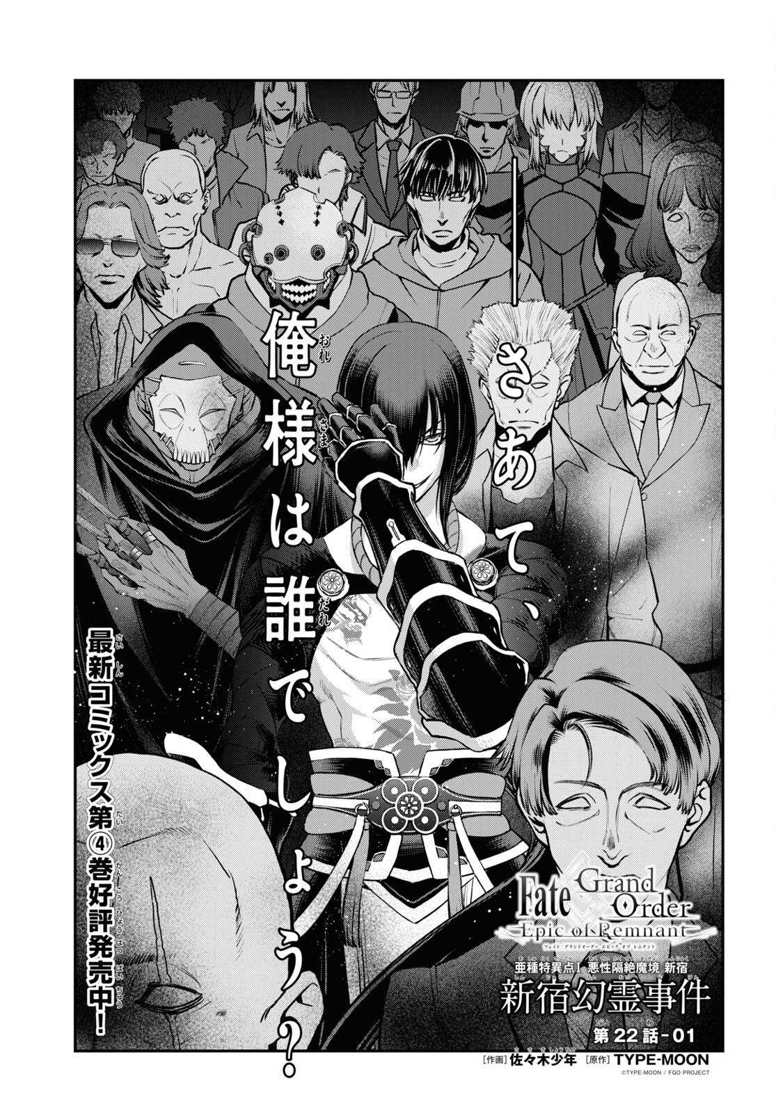Fate/Grand Order: Epic of Remnant - Ashu Tokuiten I Akushou Kakuzetsu Makyou Shinjuku: Shinjuku Maboroshi Tamashi Jiken Chapter 22.1 1ページ