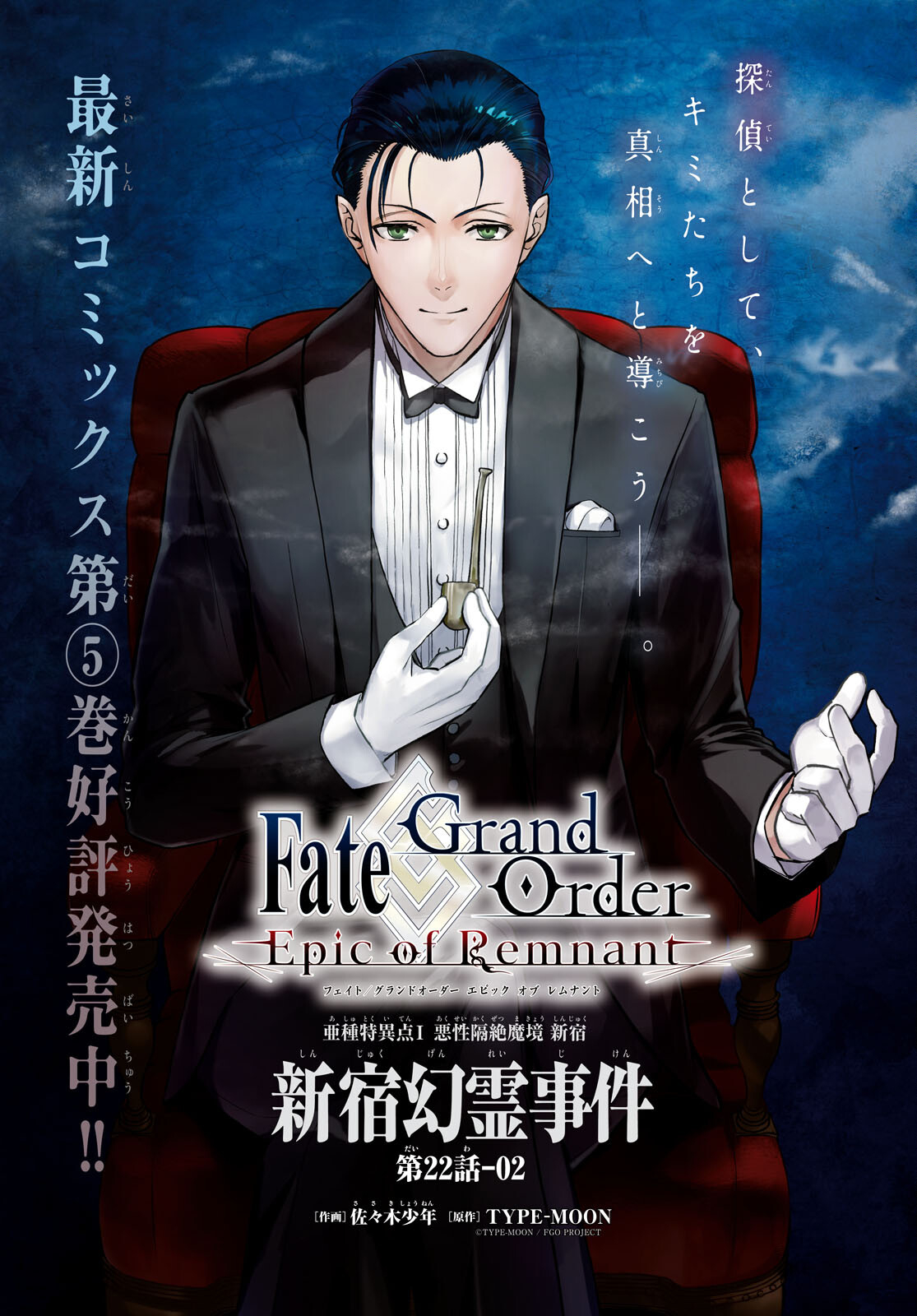 Fate/Grand Order: Epic of Remnant - Ashu Tokuiten I Akushou Kakuzetsu Makyou Shinjuku: Shinjuku Maboroshi Tamashi Jiken Chapter 22.2 1ページ
