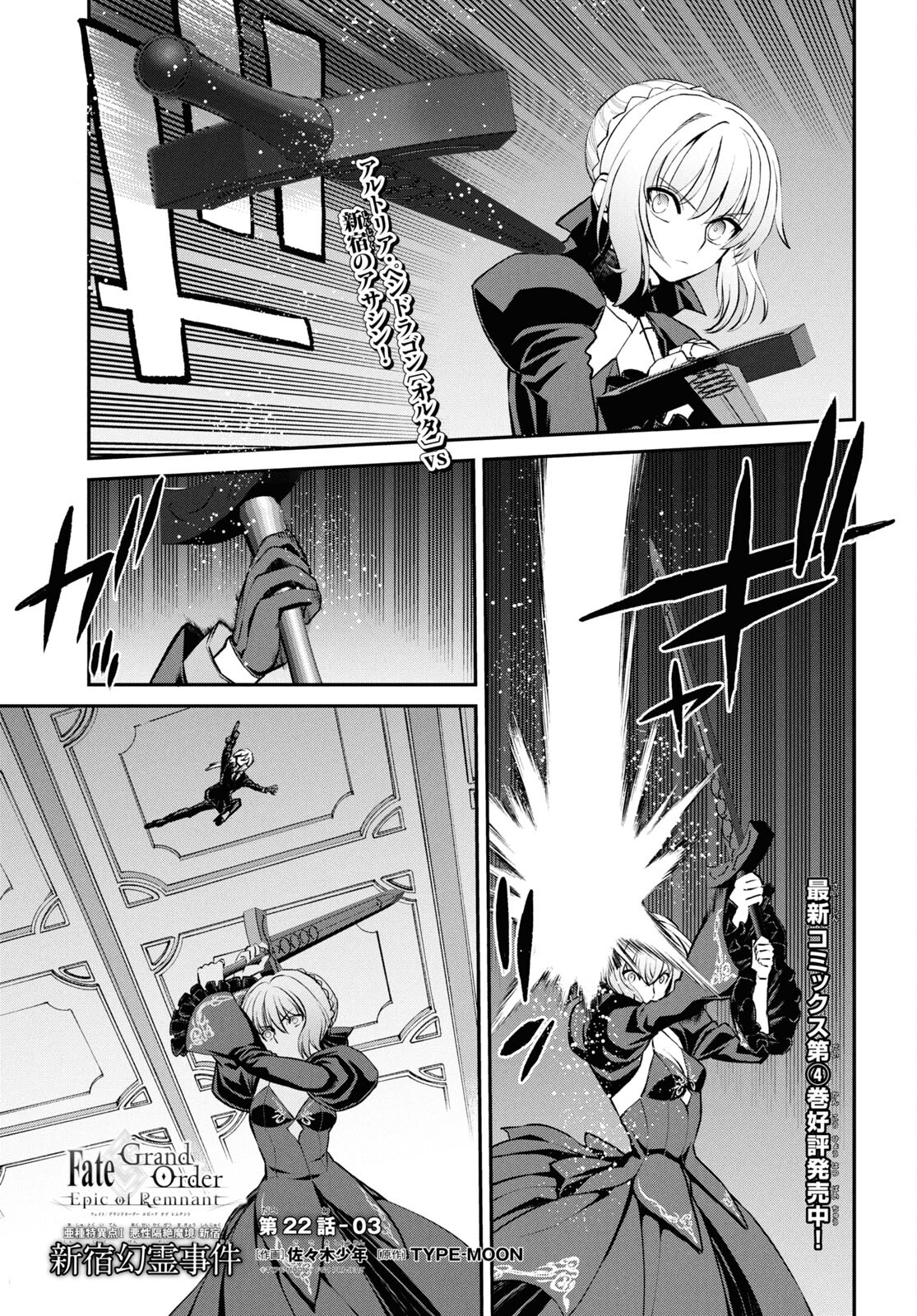 Fate/Grand Order: Epic of Remnant - Ashu Tokuiten I Akushou Kakuzetsu Makyou Shinjuku: Shinjuku Maboroshi Tamashi Jiken Chapter 22.3 1ページ