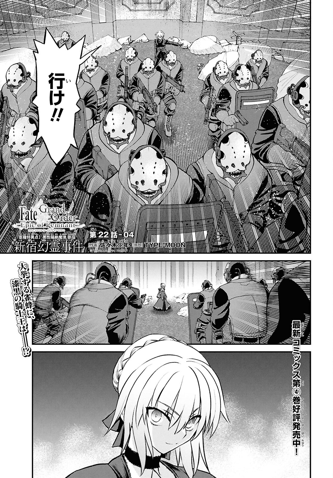 Fate/Grand Order: Epic of Remnant - Ashu Tokuiten I Akushou Kakuzetsu Makyou Shinjuku: Shinjuku Maboroshi Tamashi Jiken Chapter 22.4 1ページ