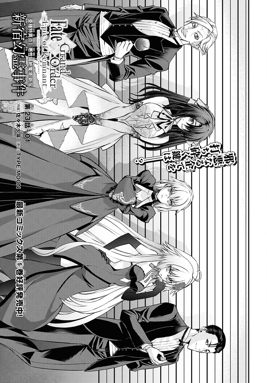 Fate/Grand Order: Epic of Remnant - Ashu Tokuiten I Akushou Kakuzetsu Makyou Shinjuku: Shinjuku Maboroshi Tamashi Jiken Chapter 23.1 1ページ