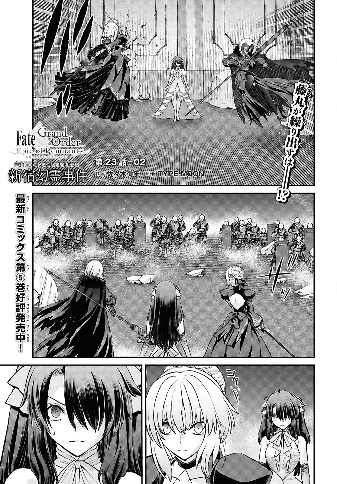 Fate/Grand Order: Epic of Remnant - Ashu Tokuiten I Akushou Kakuzetsu Makyou Shinjuku: Shinjuku Maboroshi Tamashi Jiken Chapter 23.2 1ページ