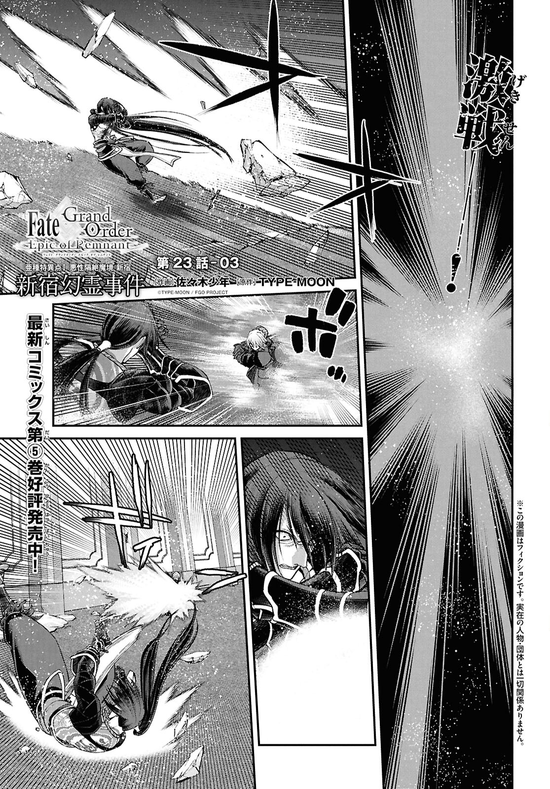 Fate/Grand Order: Epic of Remnant - Ashu Tokuiten I Akushou Kakuzetsu Makyou Shinjuku: Shinjuku Maboroshi Tamashi Jiken Chapter 23.3 1ページ