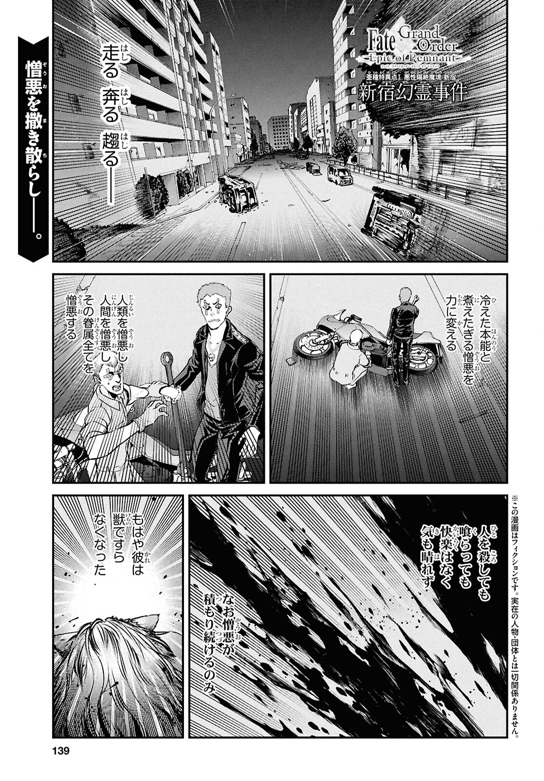 Fate/Grand Order: Epic of Remnant - Ashu Tokuiten I Akushou Kakuzetsu Makyou Shinjuku: Shinjuku Maboroshi Tamashi Jiken Chapter 24.1 1ページ
