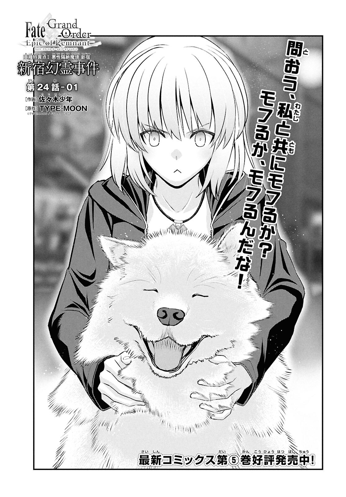 Fate/Grand Order: Epic of Remnant - Ashu Tokuiten I Akushou Kakuzetsu Makyou Shinjuku: Shinjuku Maboroshi Tamashi Jiken Chapter 24.1 3ページ