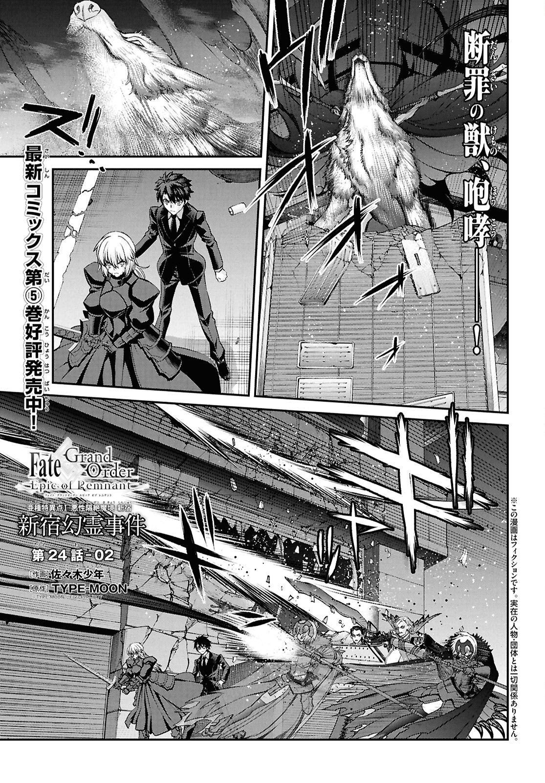 Fate/Grand Order: Epic of Remnant - Ashu Tokuiten I Akushou Kakuzetsu Makyou Shinjuku: Shinjuku Maboroshi Tamashi Jiken Chapter 24.2 1ページ
