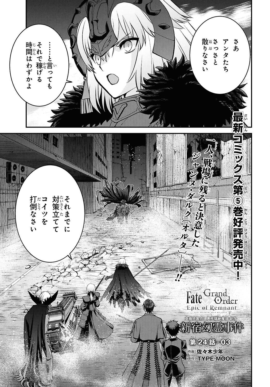 Fate/Grand Order: Epic of Remnant - Ashu Tokuiten I Akushou Kakuzetsu Makyou Shinjuku: Shinjuku Maboroshi Tamashi Jiken Chapter 24.3 1ページ