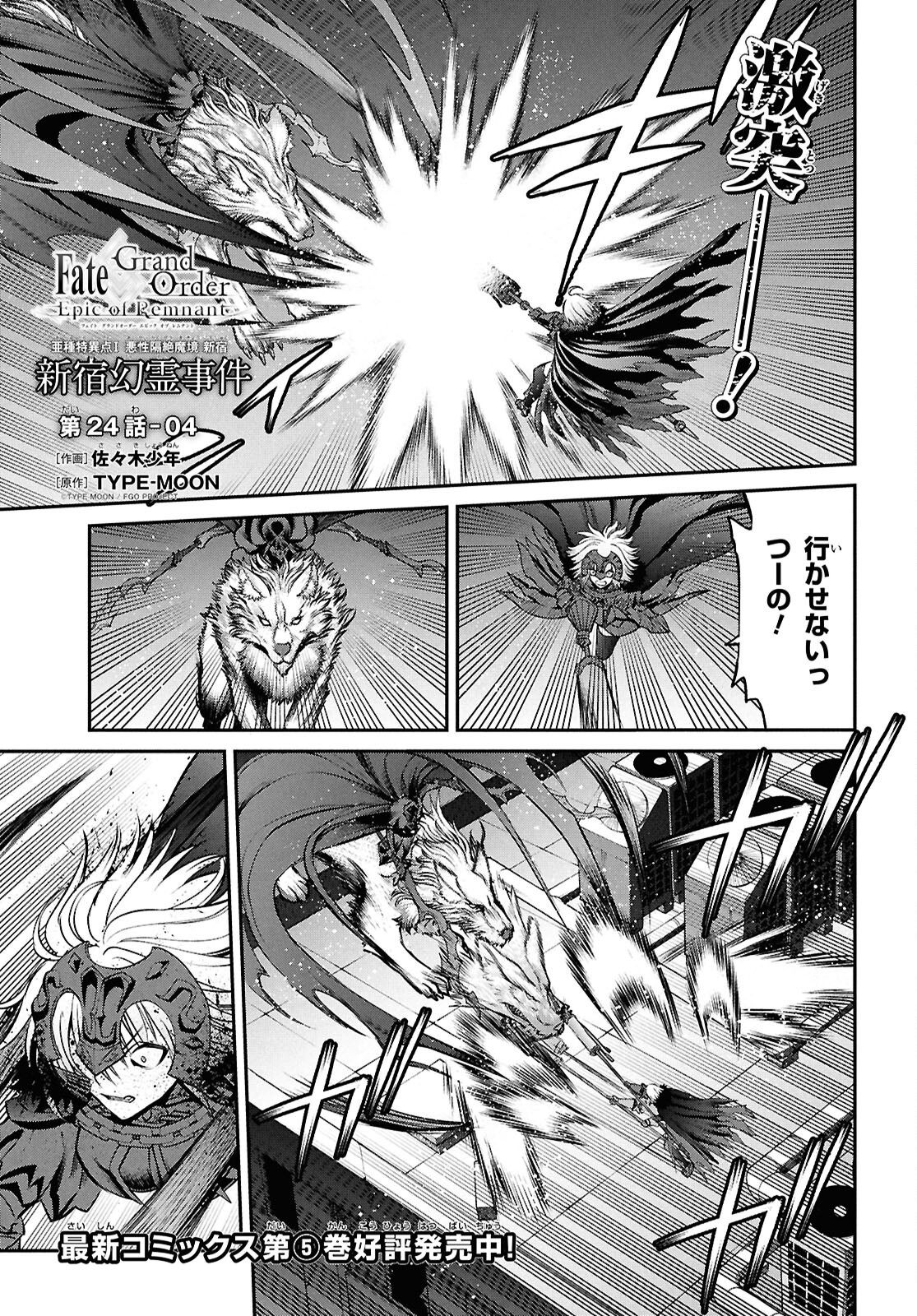 Fate/Grand Order: Epic of Remnant - Ashu Tokuiten I Akushou Kakuzetsu Makyou Shinjuku: Shinjuku Maboroshi Tamashi Jiken Chapter 24.4 1ページ