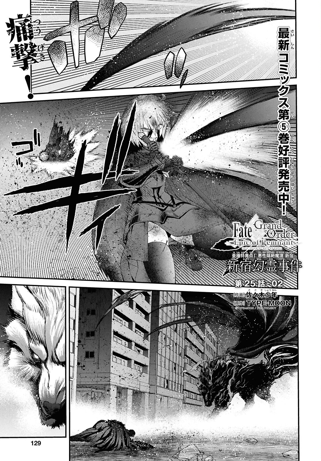 Fate/Grand Order: Epic of Remnant - Ashu Tokuiten I Akushou Kakuzetsu Makyou Shinjuku: Shinjuku Maboroshi Tamashi Jiken Chapter 25.2 1ページ