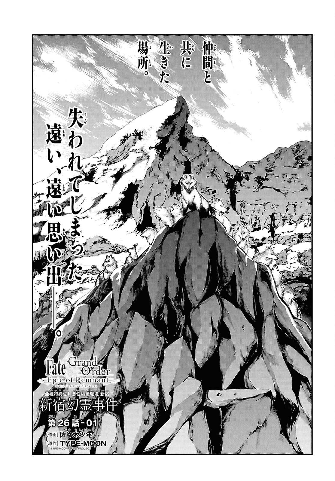Fate/Grand Order: Epic of Remnant - Ashu Tokuiten I Akushou Kakuzetsu Makyou Shinjuku: Shinjuku Maboroshi Tamashi Jiken Chapter 26.1 2ページ