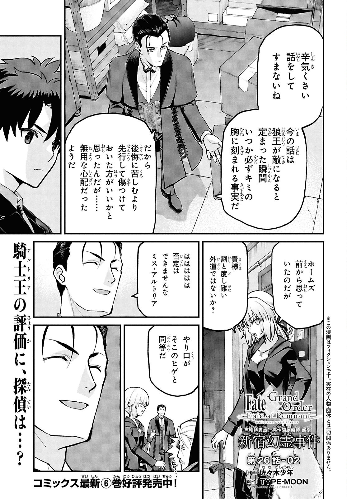 Fate/Grand Order: Epic of Remnant - Ashu Tokuiten I Akushou Kakuzetsu Makyou Shinjuku: Shinjuku Maboroshi Tamashi Jiken Chapter 26.2 1ページ