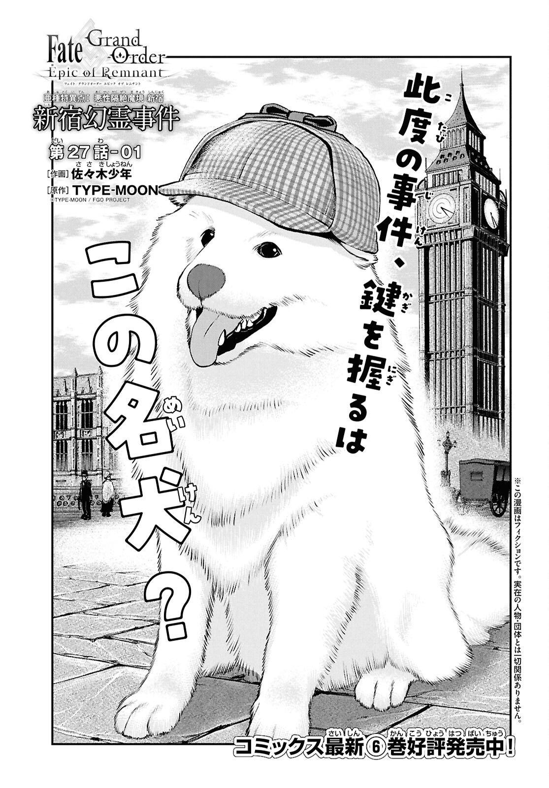 Fate/Grand Order: Epic of Remnant - Ashu Tokuiten I Akushou Kakuzetsu Makyou Shinjuku: Shinjuku Maboroshi Tamashi Jiken Chapter 27.1 1ページ