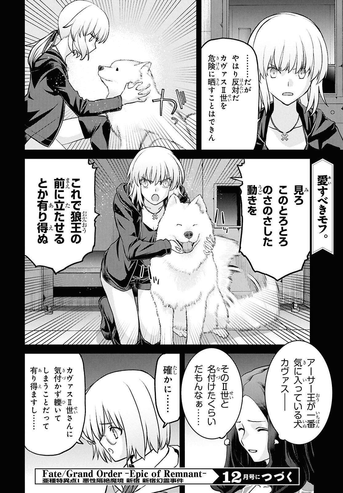 Fate/Grand Order: Epic of Remnant - Ashu Tokuiten I Akushou Kakuzetsu Makyou Shinjuku: Shinjuku Maboroshi Tamashi Jiken Chapter 27.1 12ページ
