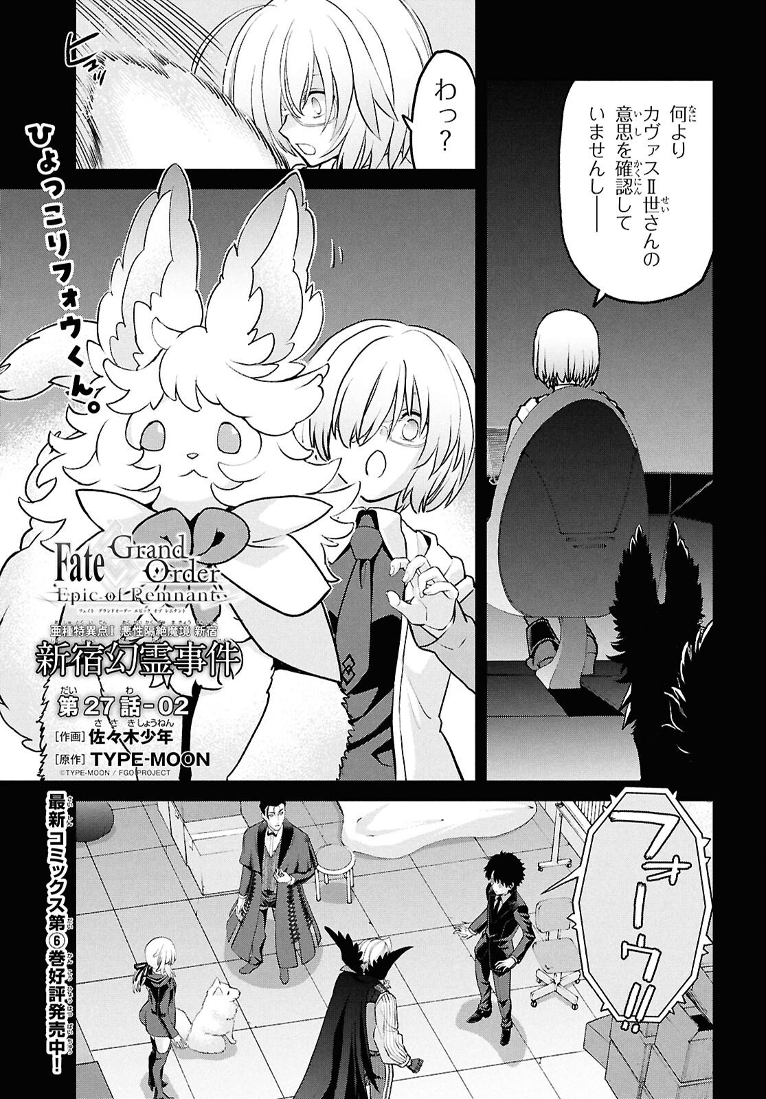 Fate/Grand Order: Epic of Remnant - Ashu Tokuiten I Akushou Kakuzetsu Makyou Shinjuku: Shinjuku Maboroshi Tamashi Jiken Chapter 27.2 1ページ
