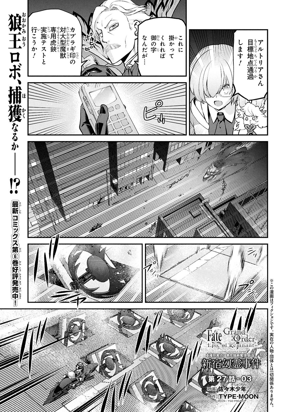 Fate/Grand Order: Epic of Remnant - Ashu Tokuiten I Akushou Kakuzetsu Makyou Shinjuku: Shinjuku Maboroshi Tamashi Jiken Chapter 27.3 1ページ