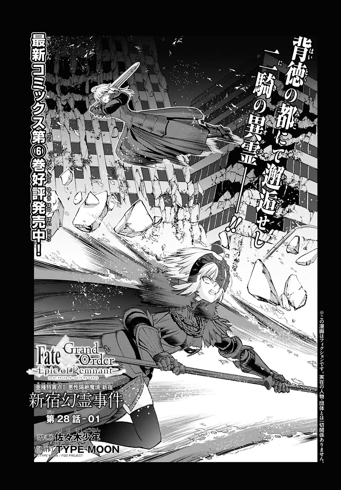 Fate/Grand Order: Epic of Remnant - Ashu Tokuiten I Akushou Kakuzetsu Makyou Shinjuku: Shinjuku Maboroshi Tamashi Jiken Chapter 28.1 1ページ
