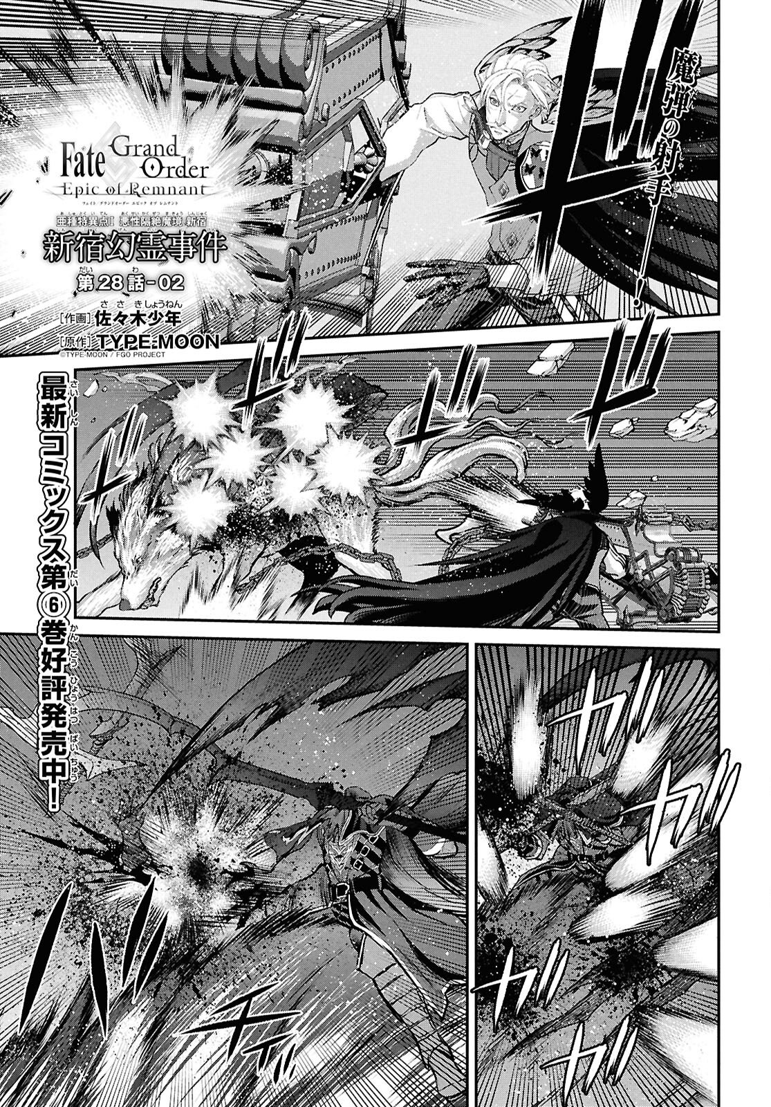 Fate/Grand Order: Epic of Remnant - Ashu Tokuiten I Akushou Kakuzetsu Makyou Shinjuku: Shinjuku Maboroshi Tamashi Jiken Chapter 28.2 1ページ