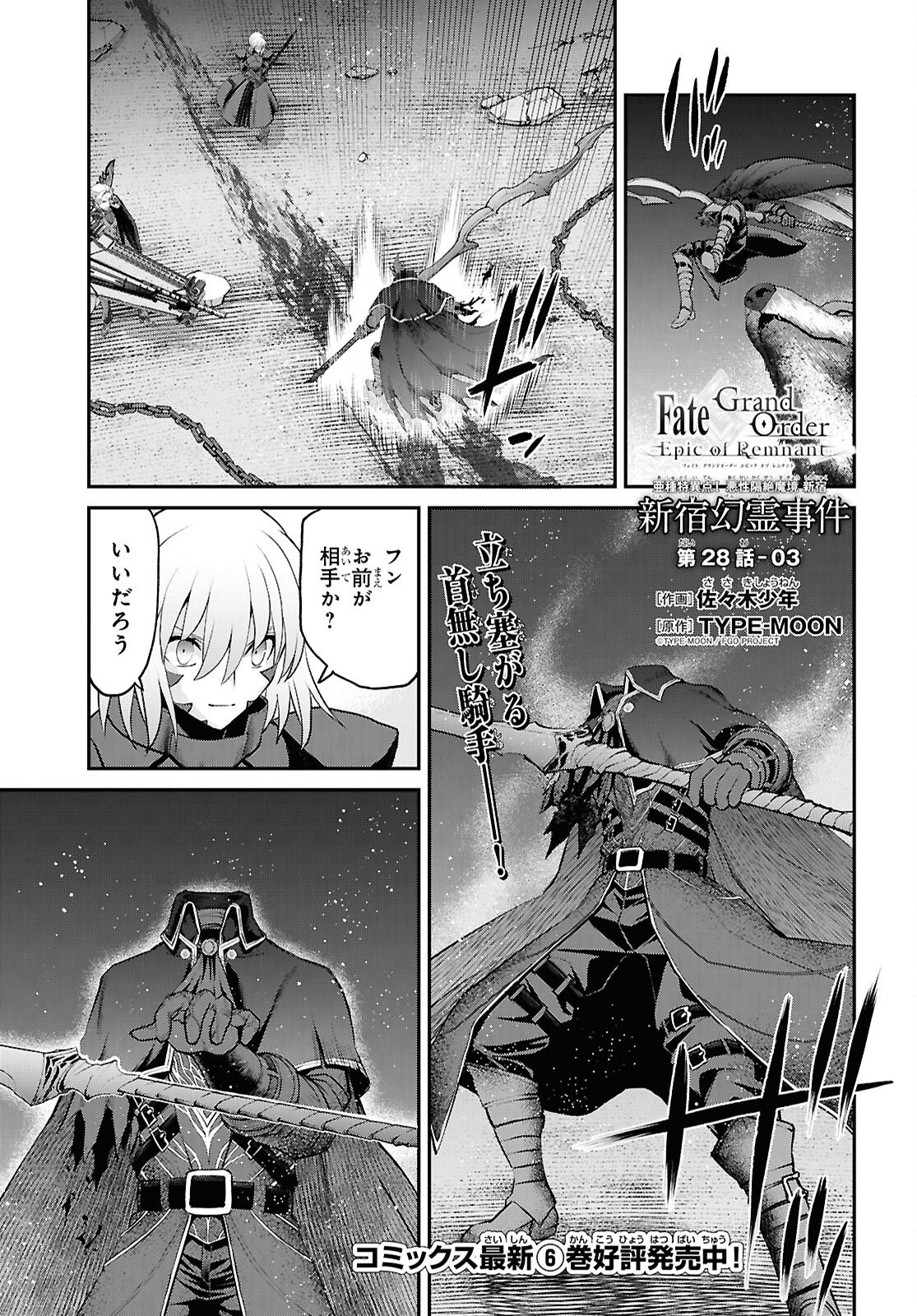 Fate/Grand Order: Epic of Remnant - Ashu Tokuiten I Akushou Kakuzetsu Makyou Shinjuku: Shinjuku Maboroshi Tamashi Jiken Chapter 28.3 1ページ