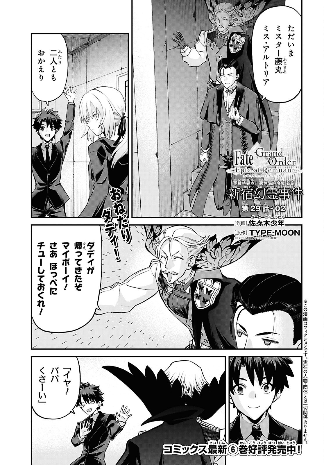 Fate/Grand Order: Epic of Remnant - Ashu Tokuiten I Akushou Kakuzetsu Makyou Shinjuku: Shinjuku Maboroshi Tamashi Jiken Chapter 29.2 1ページ