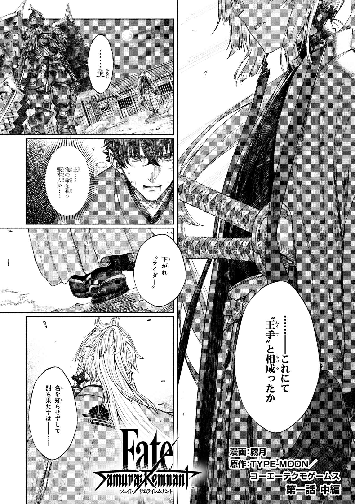 Fate/Samurai Remnant Chapter 1.2 1ページ