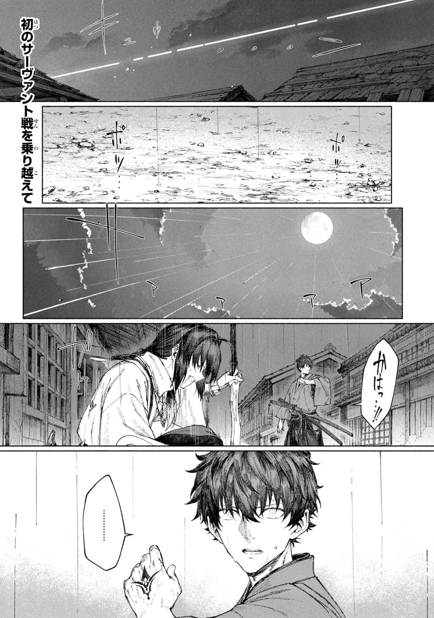 Fate/Samurai Remnant Chapter 2 1ページ