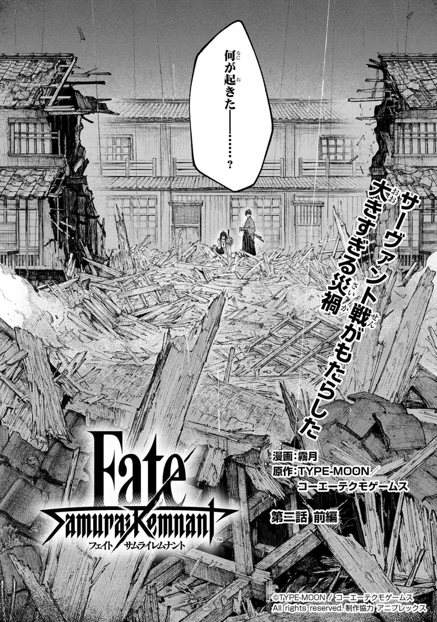 Fate/Samurai Remnant Chapter 2 2ページ