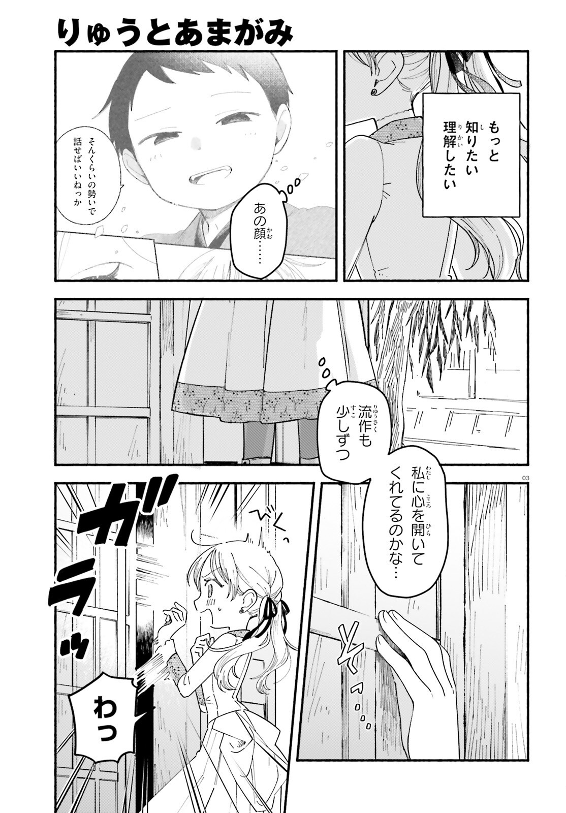 Ryu to Amagami Chapter 12 3ページ