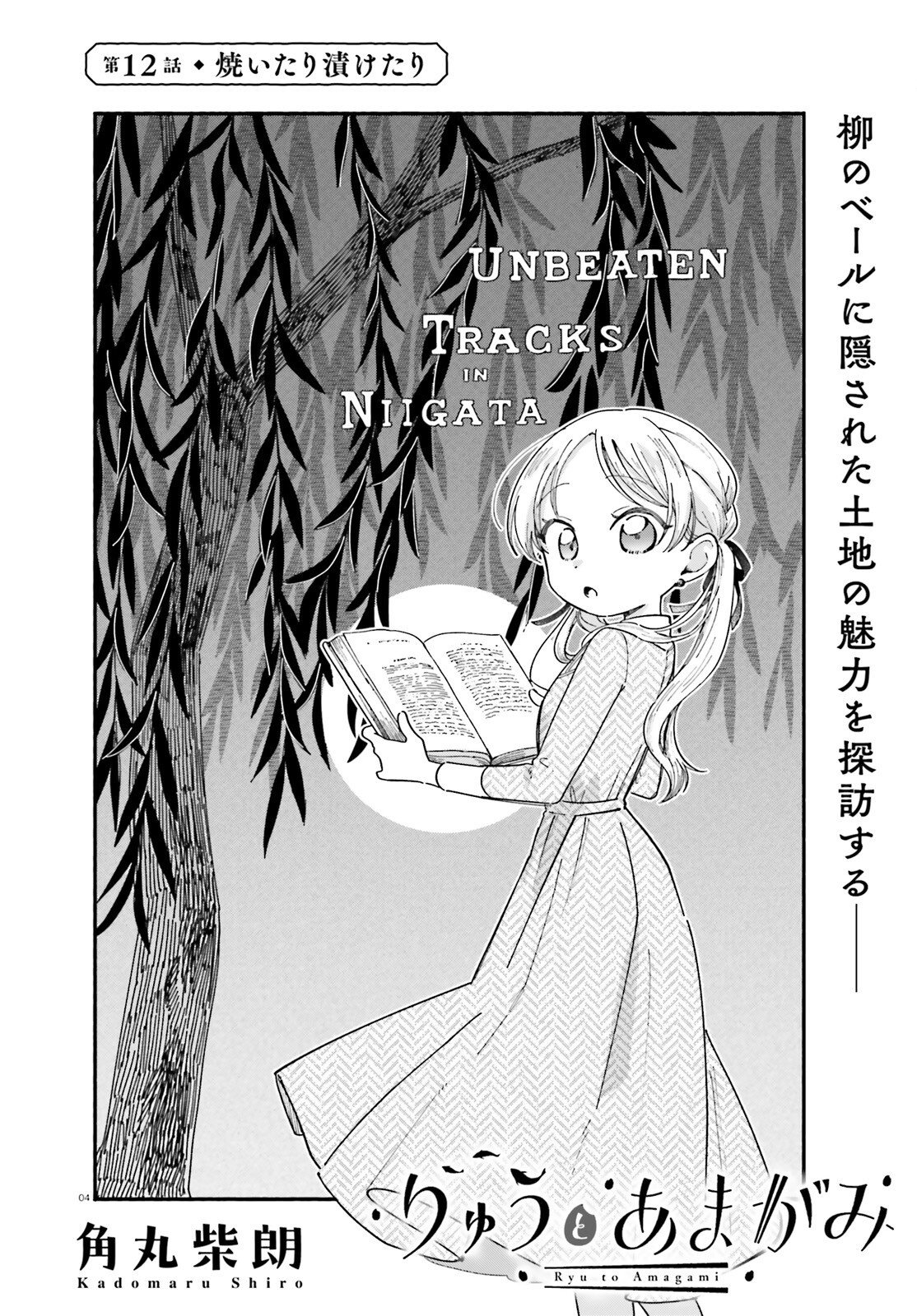 Ryu to Amagami Chapter 12 4ページ