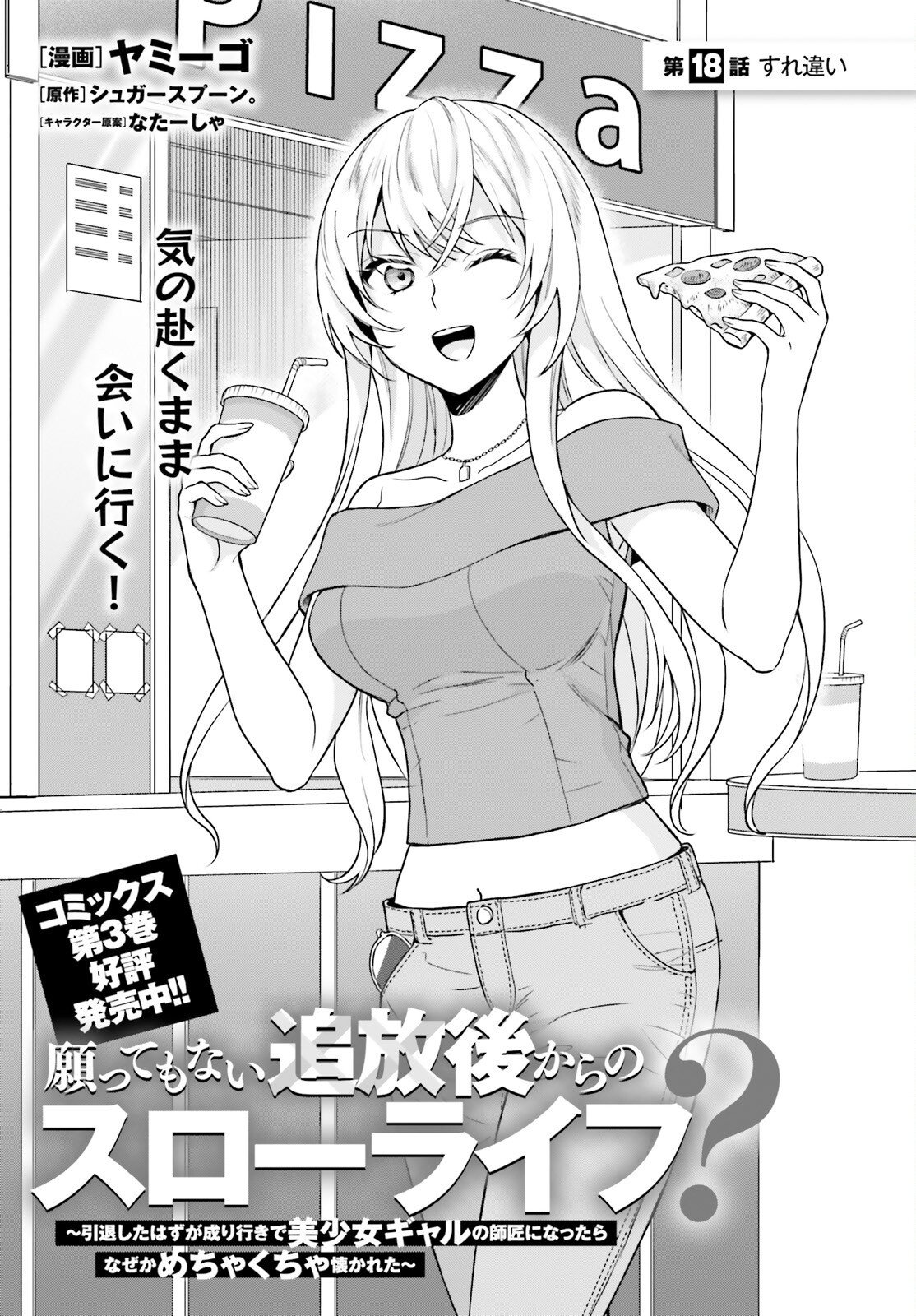 Negattemonai Tsuihougo kara no Slow Life? ~Intai shita Hazu ga Nariyuki de Bishoujo Gal no Shishou ni Nattara naze ka Mechakucha Natsukareta~ Chapter 18 1ページ